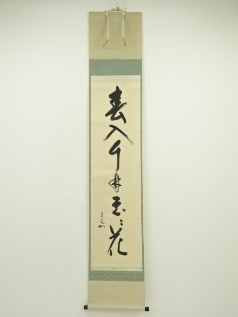 表千家堀内宗完12代兼中斎自筆 一行書『雲収山嶽青』（共箱） 表千家堀内宗完12代兼中斎自筆 一行書『雲収山嶽青』（